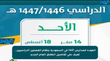 العودة للمدارس 1447 في السعودية بنظام الفصلين الدراسيين.. تعرف على تفاصيل انطلاق العام الجديد